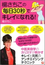 楊さちこの每日30秒でキレイになれる!