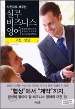 사진으로 배우는 실무 비즈니스 영어 : 교섭·상담