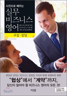 사진으로 배우는 실무 비즈니스 영어 : 교섭&#183;상담