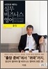 사진으로 배우는 실무 비즈니스 영어 : 출장