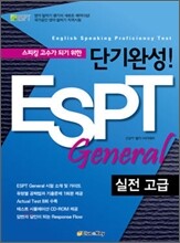 단기완성! ESPT General 실전 고급