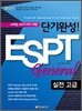 단기완성! ESPT General 실전 고급