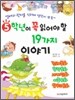 5학년이 꼭 읽어야 할 19가지 이야기