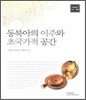 동북아의 이주와 초국가적 공간