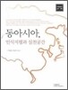 동아시아 인식 지평과 실천 공간