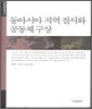 동아시아 지역질서와 공동체 구상