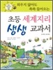 외우지 않아도 쏙쏙 들어오는 초등 세계지리 생생 교과서
