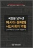 국경을 넘어선 아시아 문제와 시민사회의 역할
