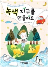 녹색 지구를 만들어요