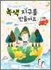 녹색 지구를 만들어요