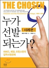 누가 선발되는가? 사례편