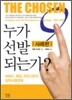 누가 선발되는가? 사례편
