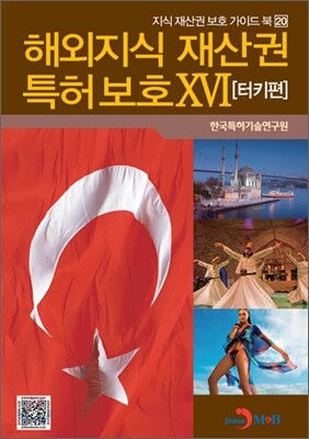 해외지식 재산권 특허 보호 16