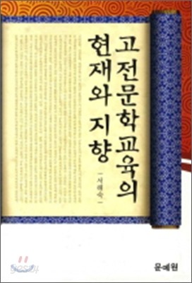 고전문학교육의 현재와 지향