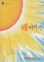 해 이야기 (양장) [반딧불 과학그림책 54 지구 우주]