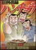 1日外出錄ハンチョウ  2