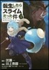 轉生したらスライムだった件 5