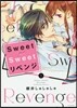 Sweet Sweetリベンジ 1