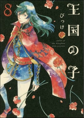 王國の子 8
