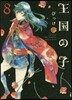 王國の子 8