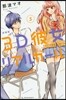 3D彼女 リアルガ-ル 新裝版 5