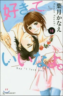 好きっていいなよ。 18