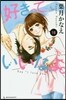 好きっていいなよ。 18