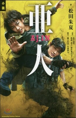 小說 映畵 亞人