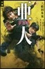 小說 映畵 亞人