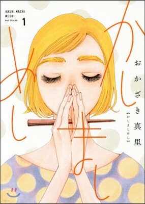 かしましめし 1
