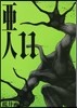 亞人 11
