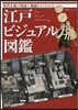 江戶ビジュアル圖鑑