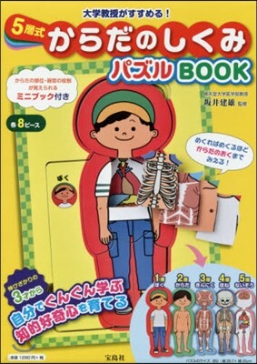 5層式 からだのしくみパズルBOOK