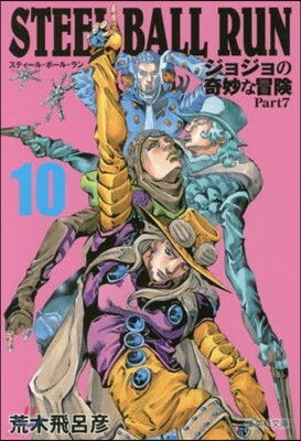 STEEL BALL RUN(10)ジョジョの奇妙な冒險 Part7