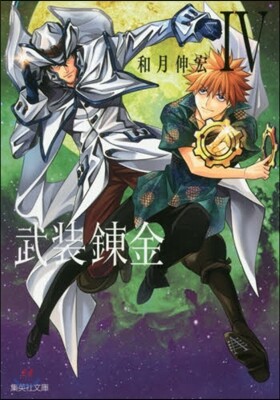 武裝鍊金(4)