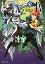 武裝鍊金(4)
