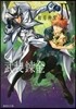 武裝鍊金(4)