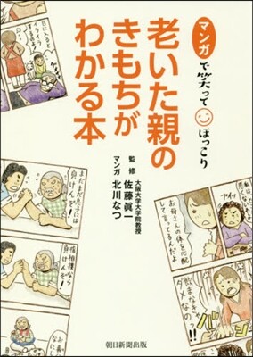 老いた親のきもちがわかる本