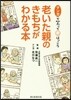 老いた親のきもちがわかる本