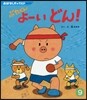 ぶたくんよ-いどん!