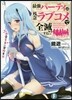 最强パ-ティは殘念ラブコメで全滅する!? 戀愛至上の冒險生活