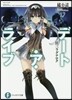 デ-ト.ア.ライブ(17)狂三ラグナロク