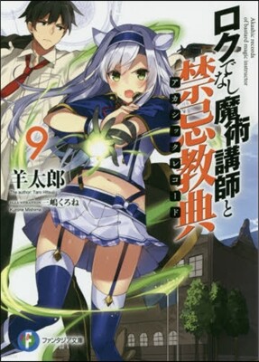 ロクでなし魔術講師と禁忌敎典(9)