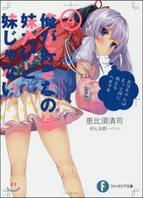 俺が好きなのは妹だけど妹じゃない(4)