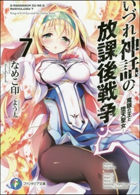 いづれ神話の放課後戰爭(7)魔眼の王と墮天聖女
