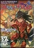 ソ-ド.ワ-ルド2.0リプレイ ドラゴンスレイヤ-ズ(3)神ならざる者に捧ぐ鎭魂歌