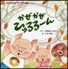 かぜかぜひゅるる-ん