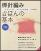 棒針編み きほんの基本