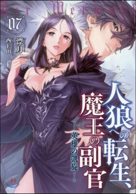 人狼への轉生,魔王の副官(7)英雄の凱旋