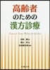 高齡者のための漢方診療